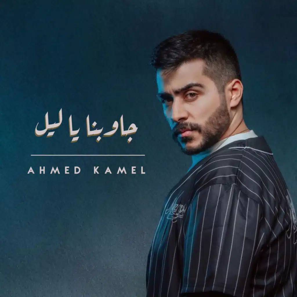 جاوبنا يا ليل