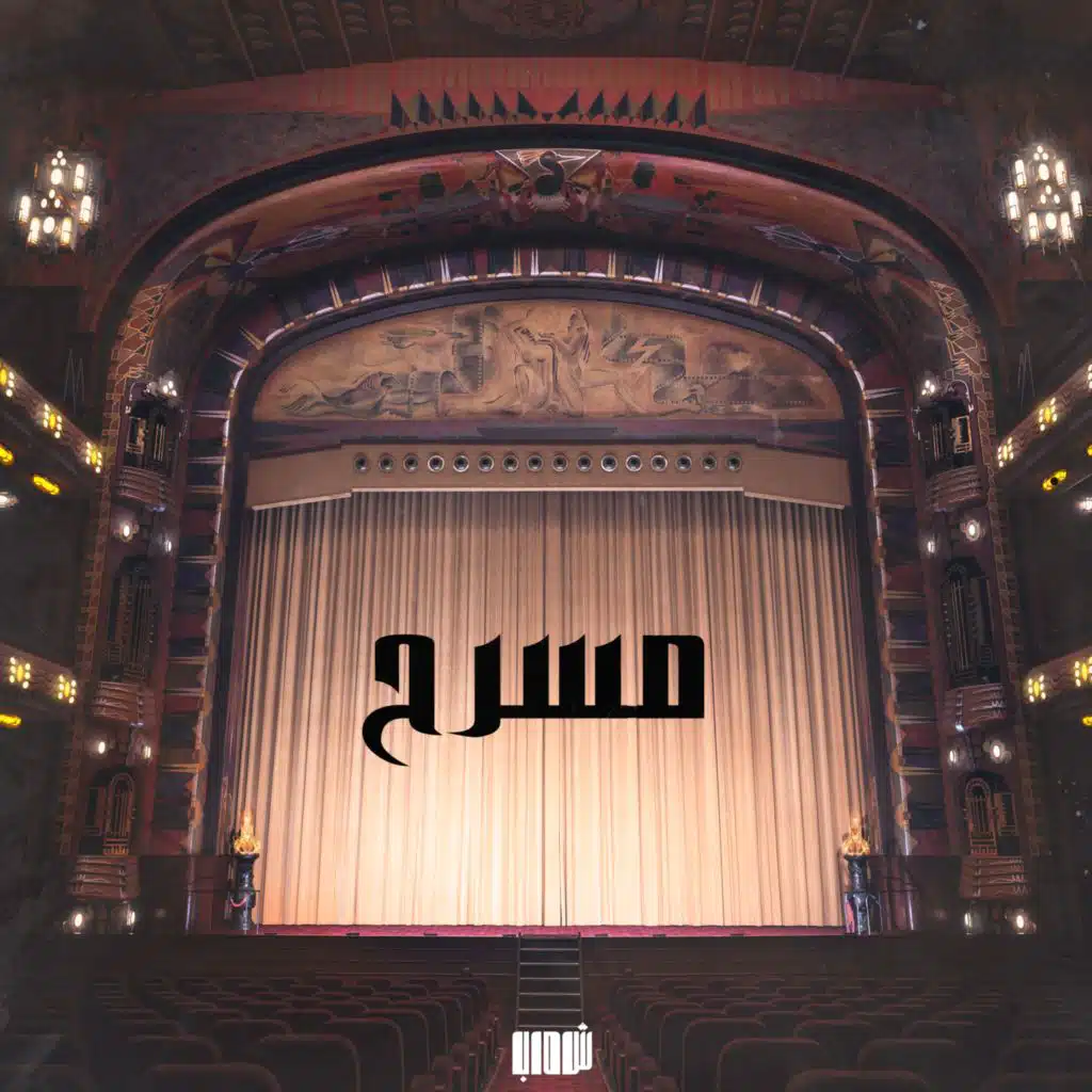 مسرح مع فاكهة