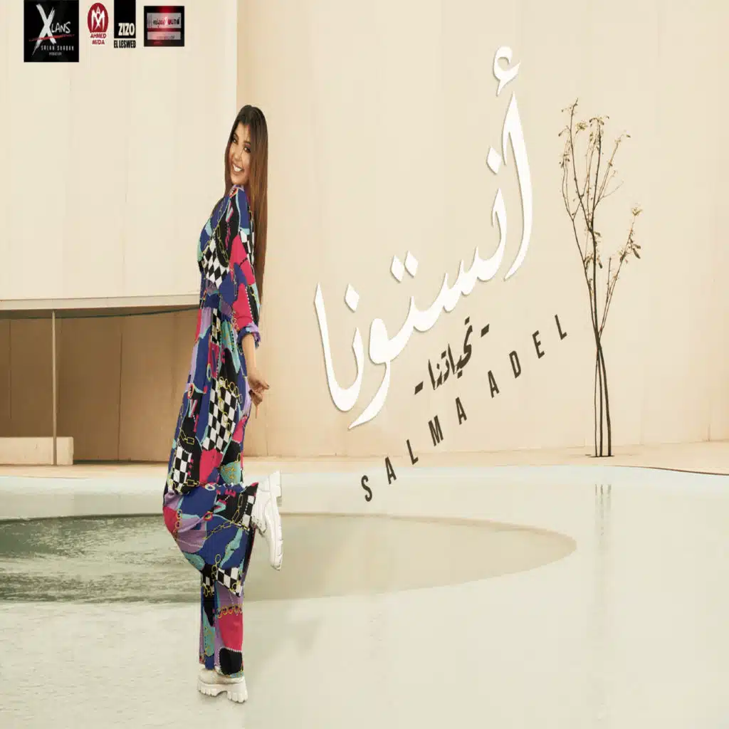 انستونا (تحياتنا)