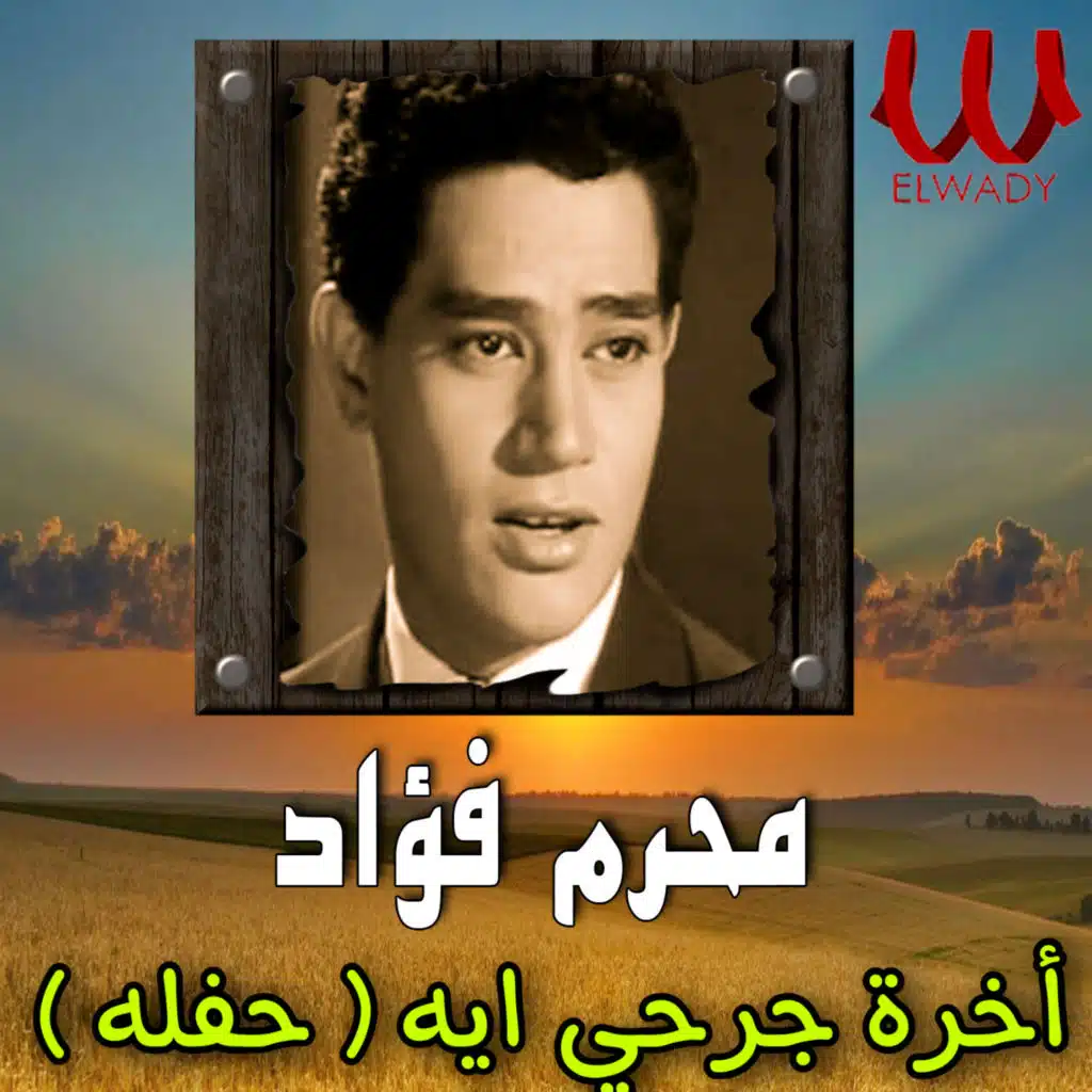 أخرة جرحي ايه (حفله)