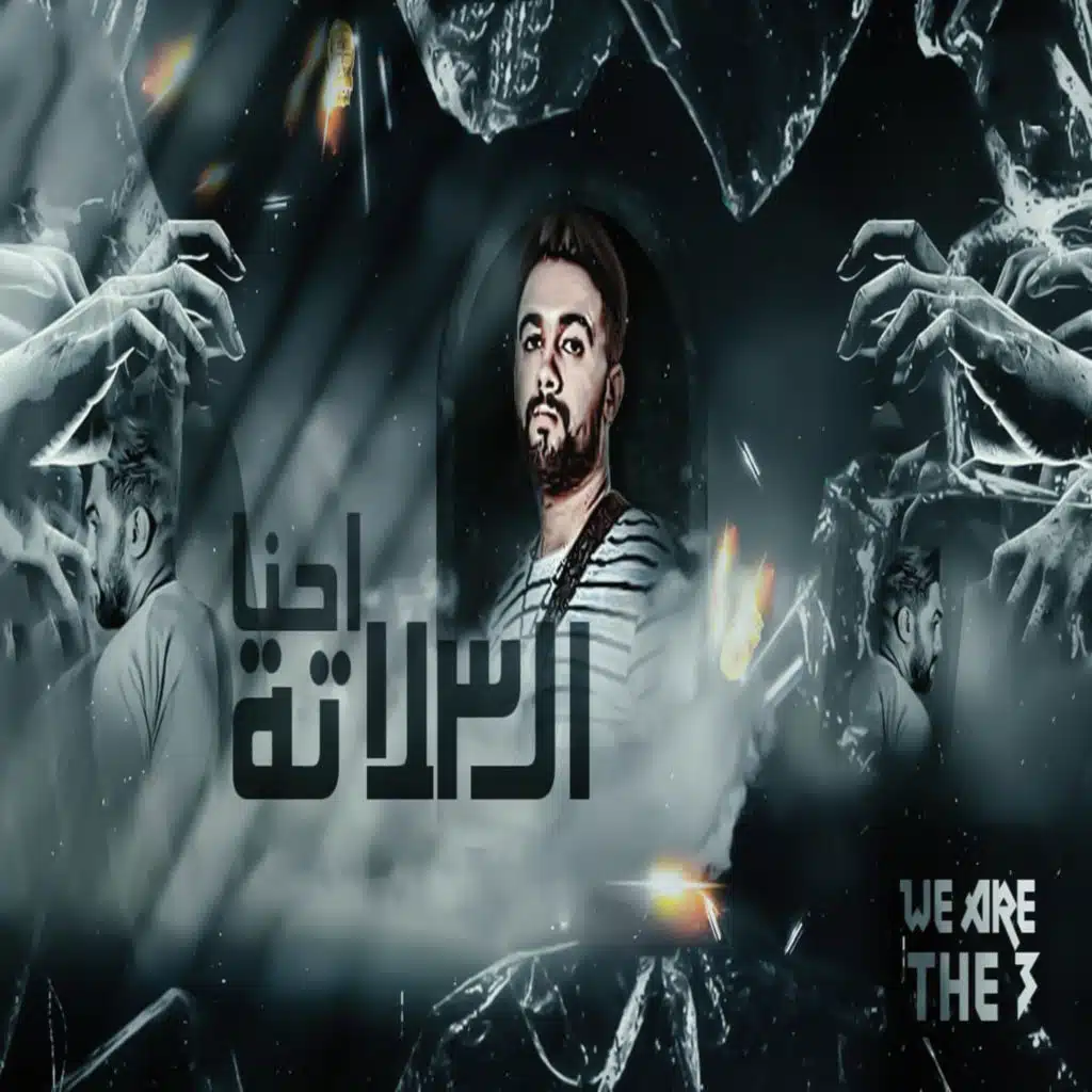 احنا التلاته