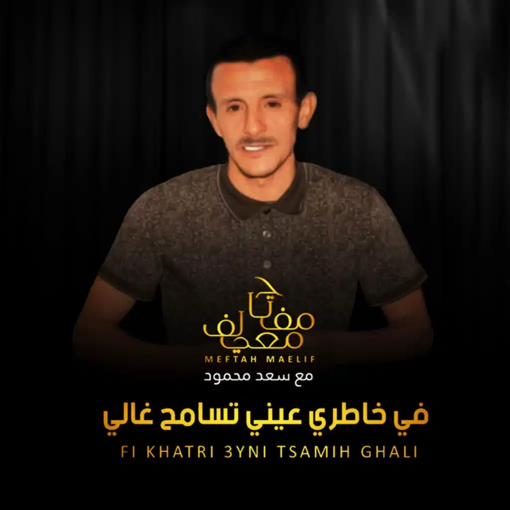 مفتاح امعيلف وسعد محمود