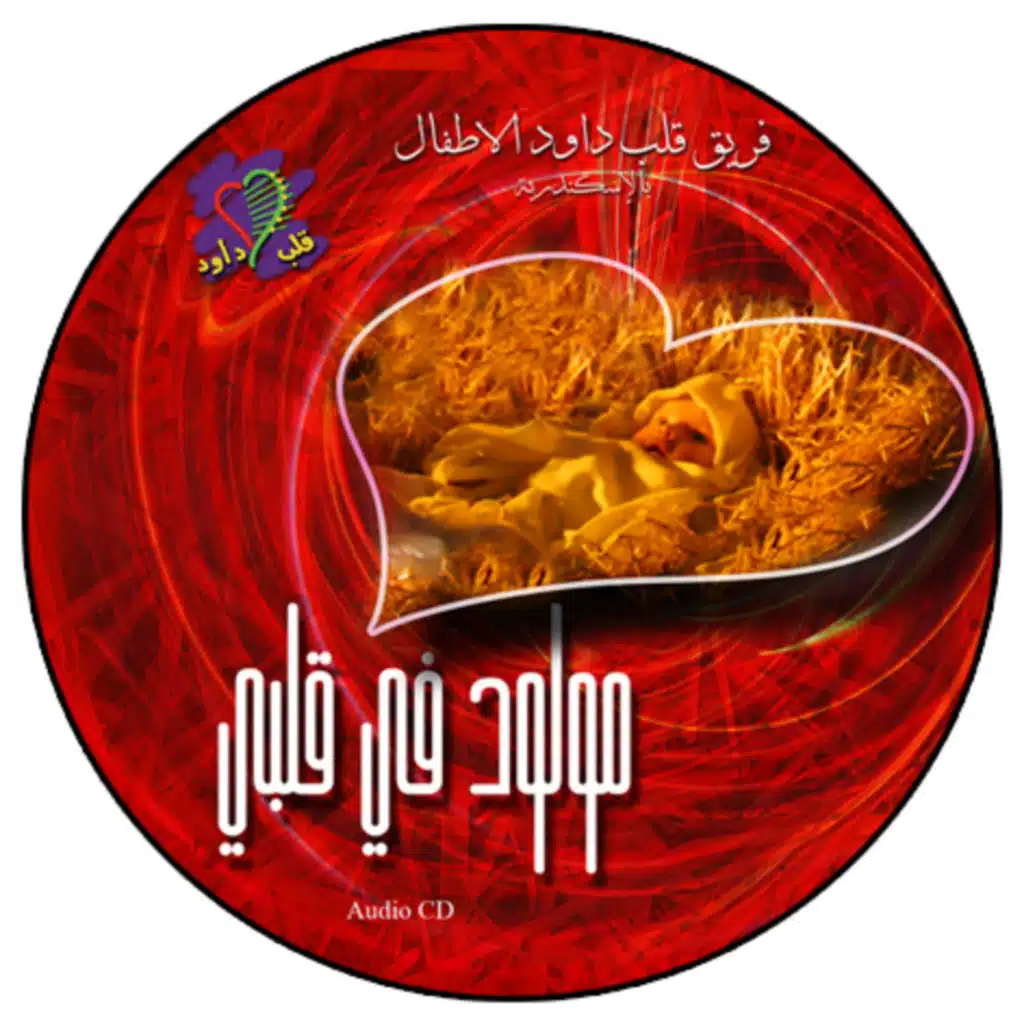 مولود في قلبي