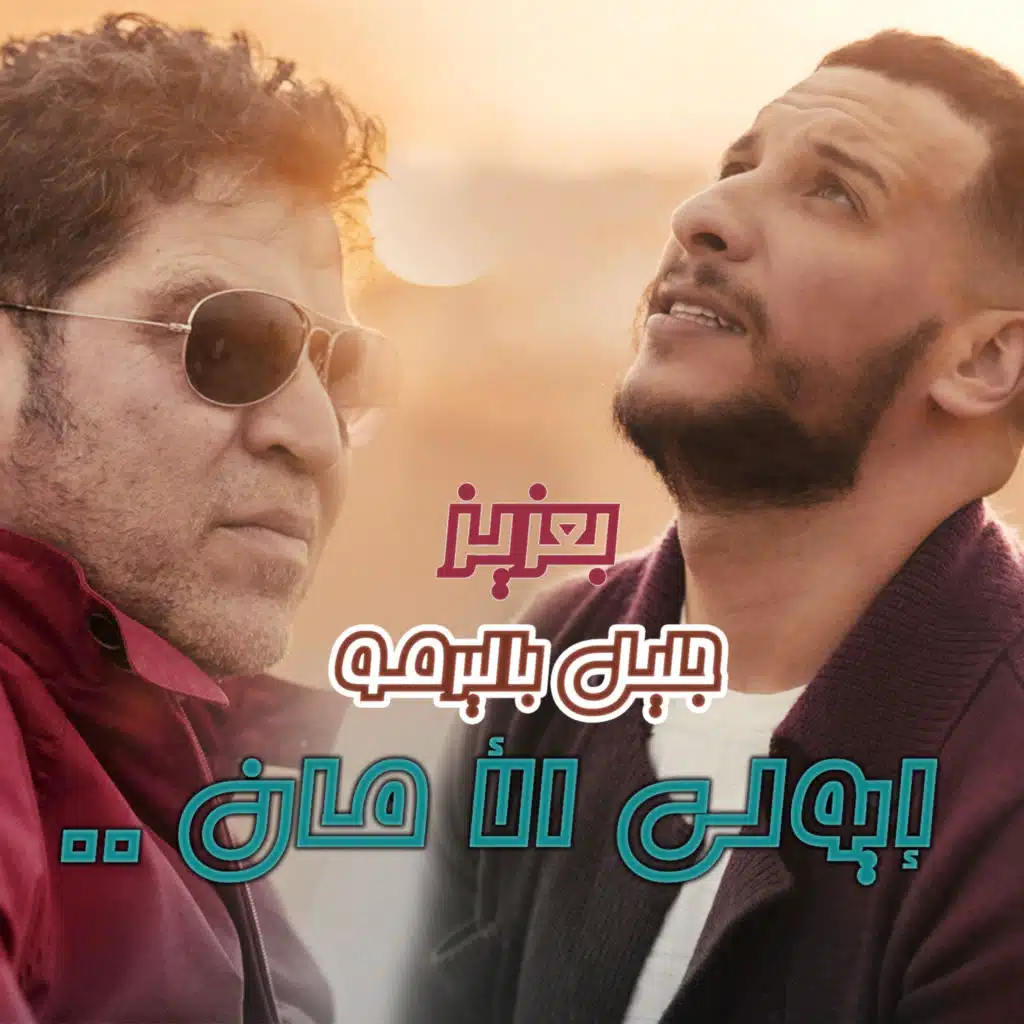 إيولي الأمان مع بعزيز