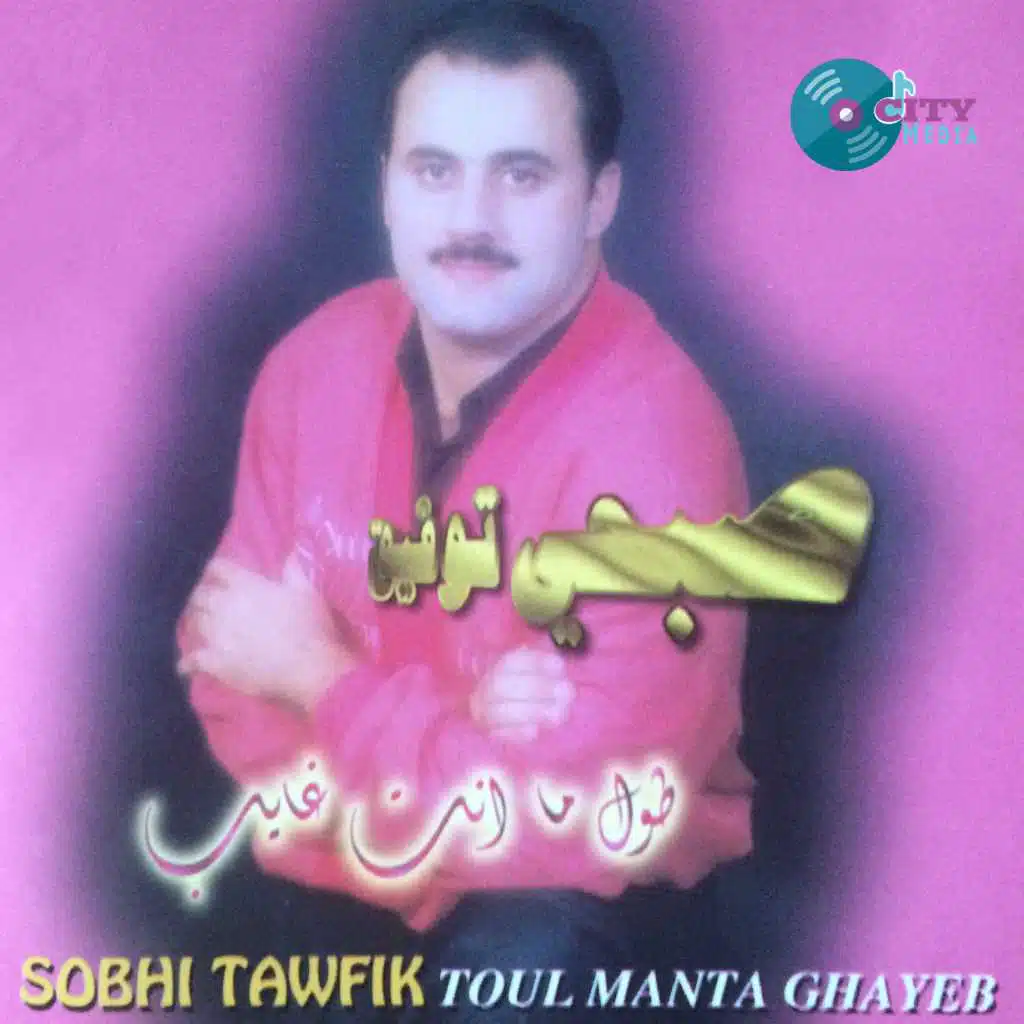 طول ما انت غايب