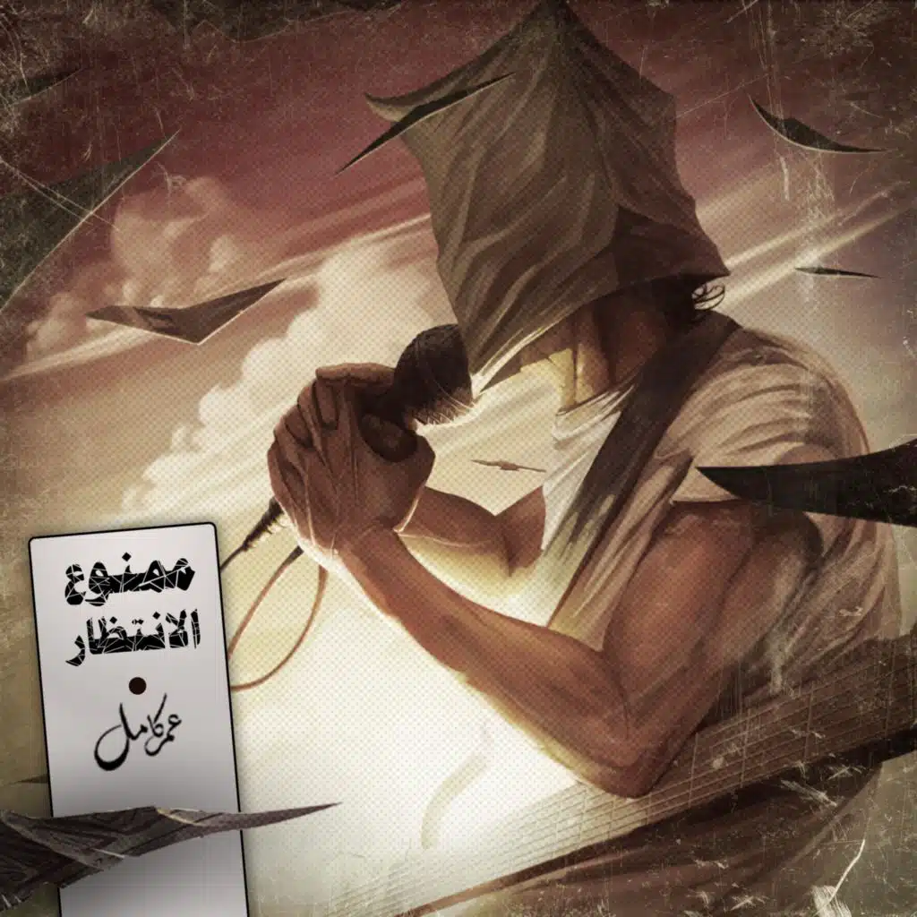 ممنوع الانتظار