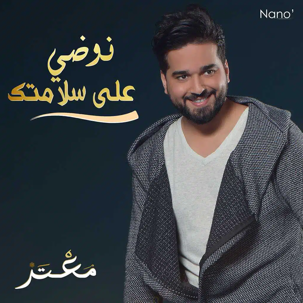 نوضي على سلامتك