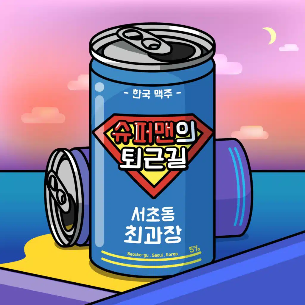 서초동 최과장