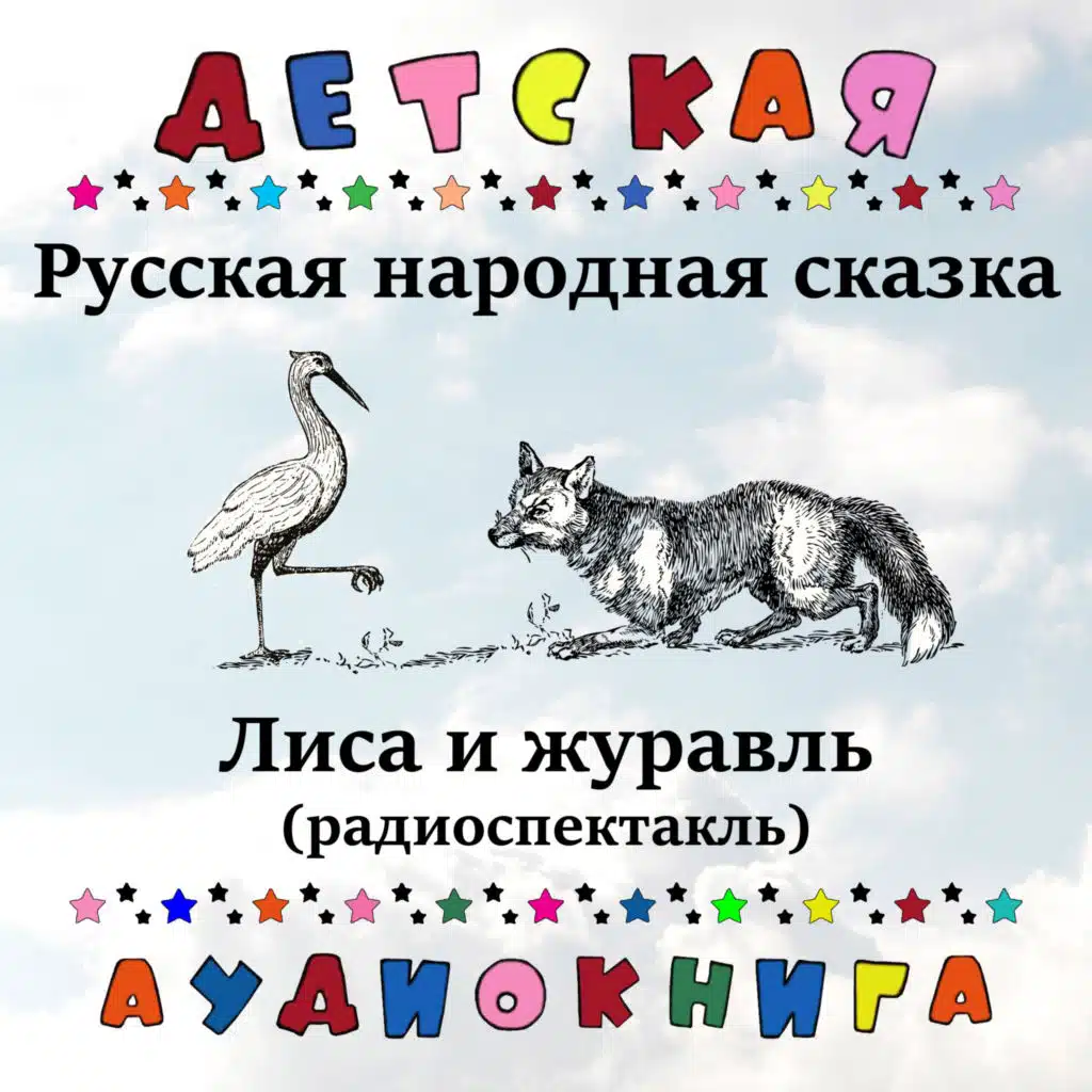 Русская народная сказка - Лиса и журавль (радиоспектакль)