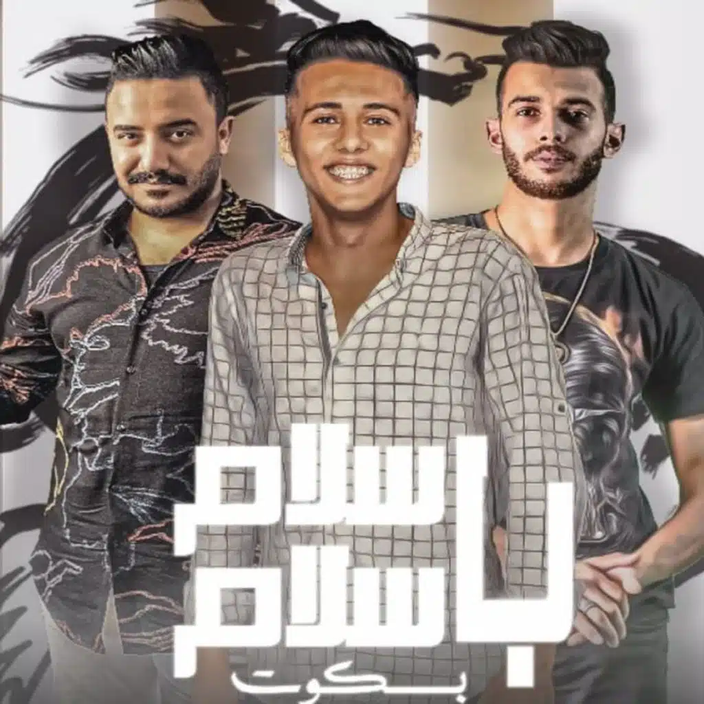 سلام ب سلام