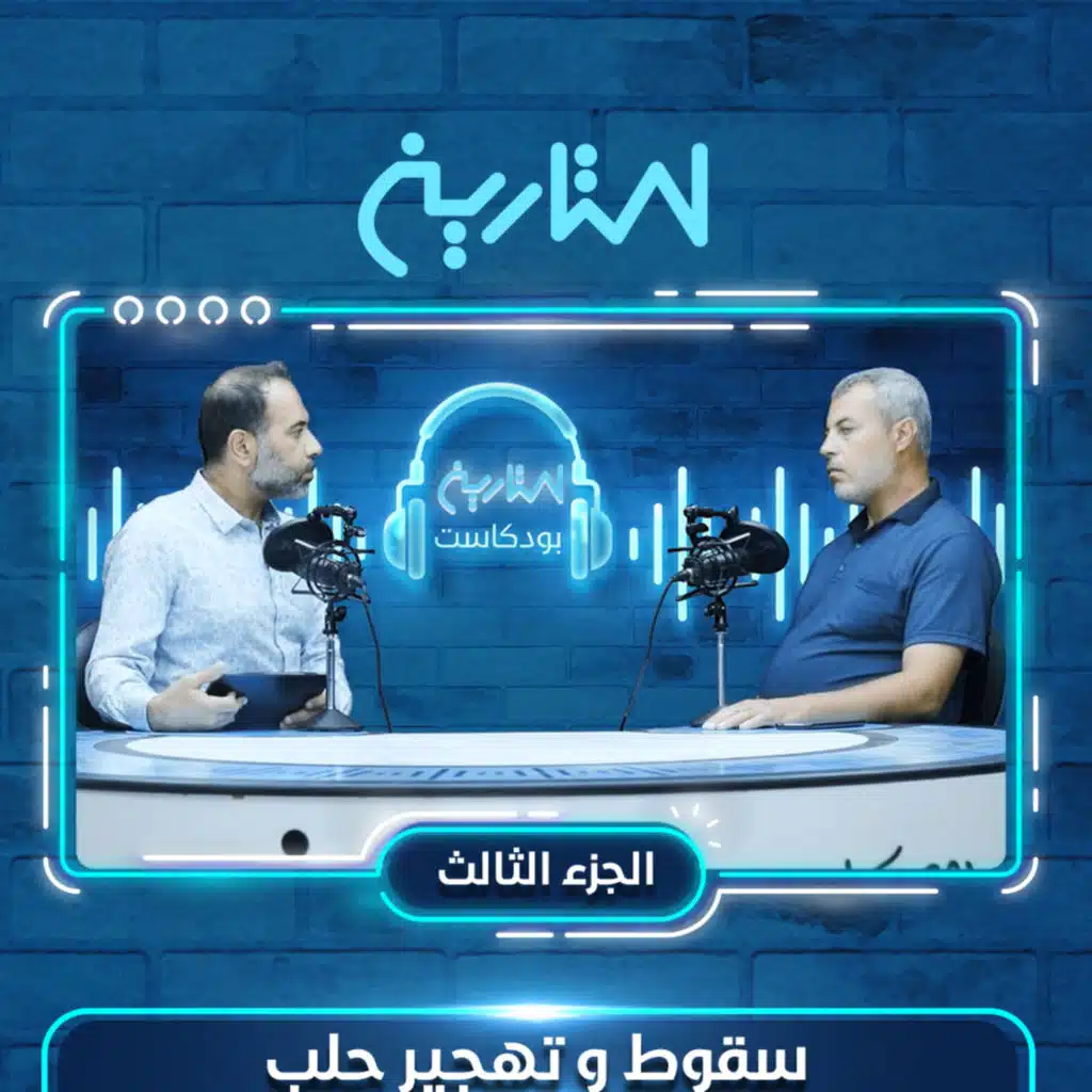 سقوط وتحرير حلب