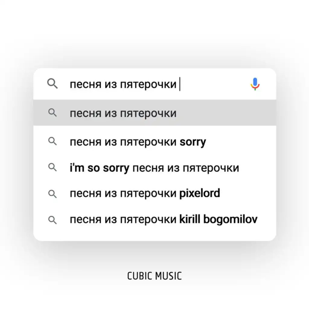 Песня из Пятёрочки