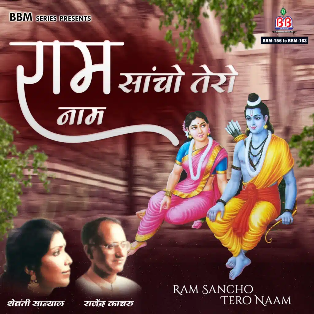 Ram Sancho Tero Naam