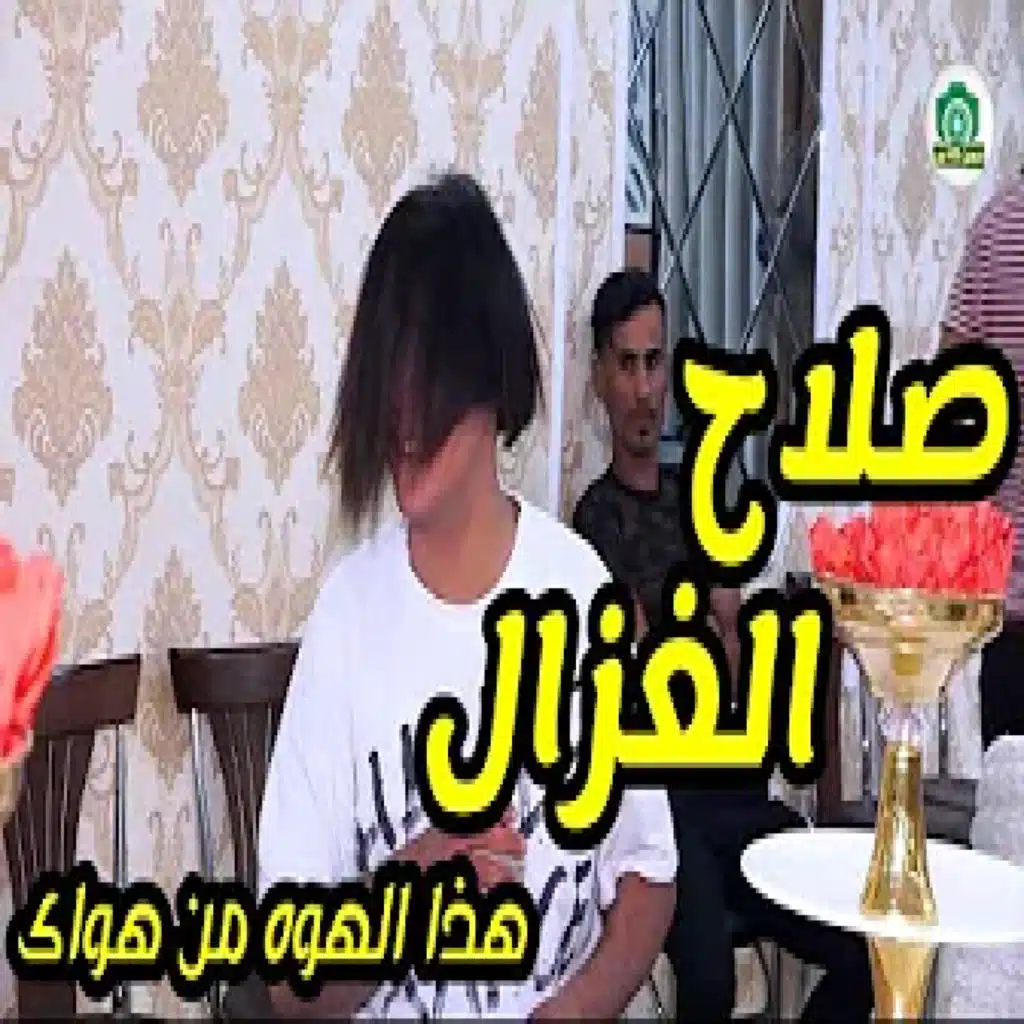 هذا الهوه