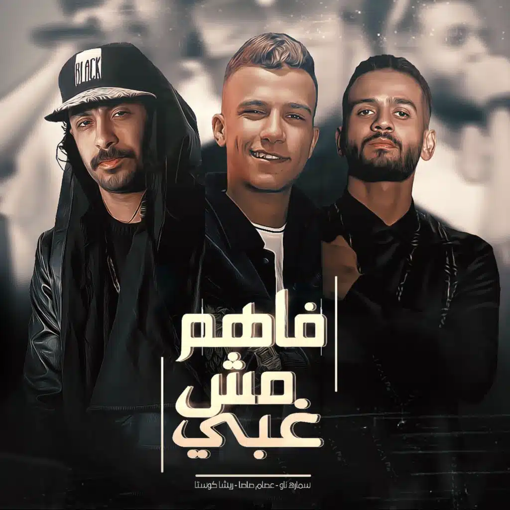 فاهم مش غبي