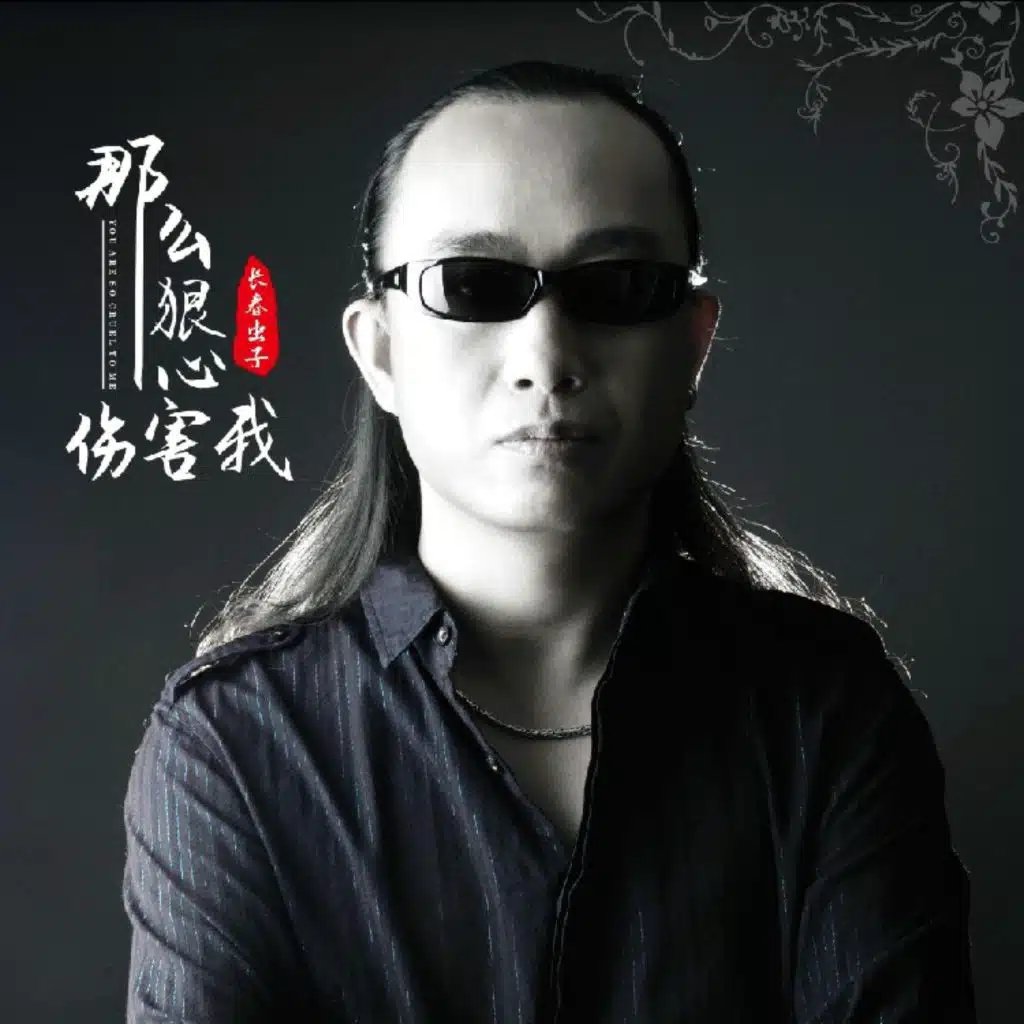如果爱你是我犯的罪