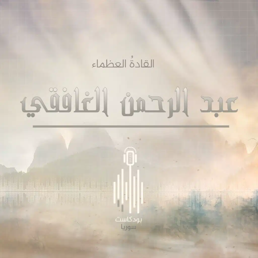 عبد الرحمن الغافقي