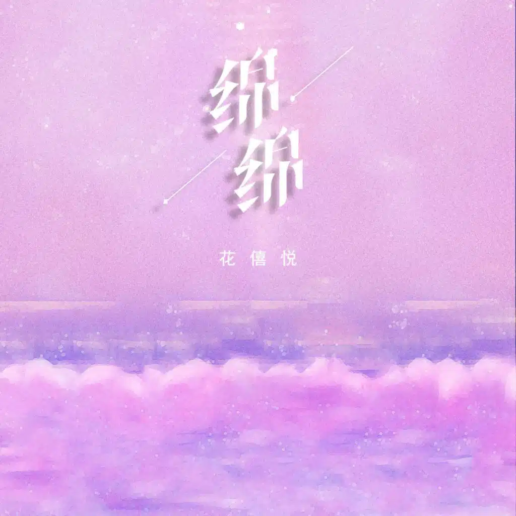 绵绵