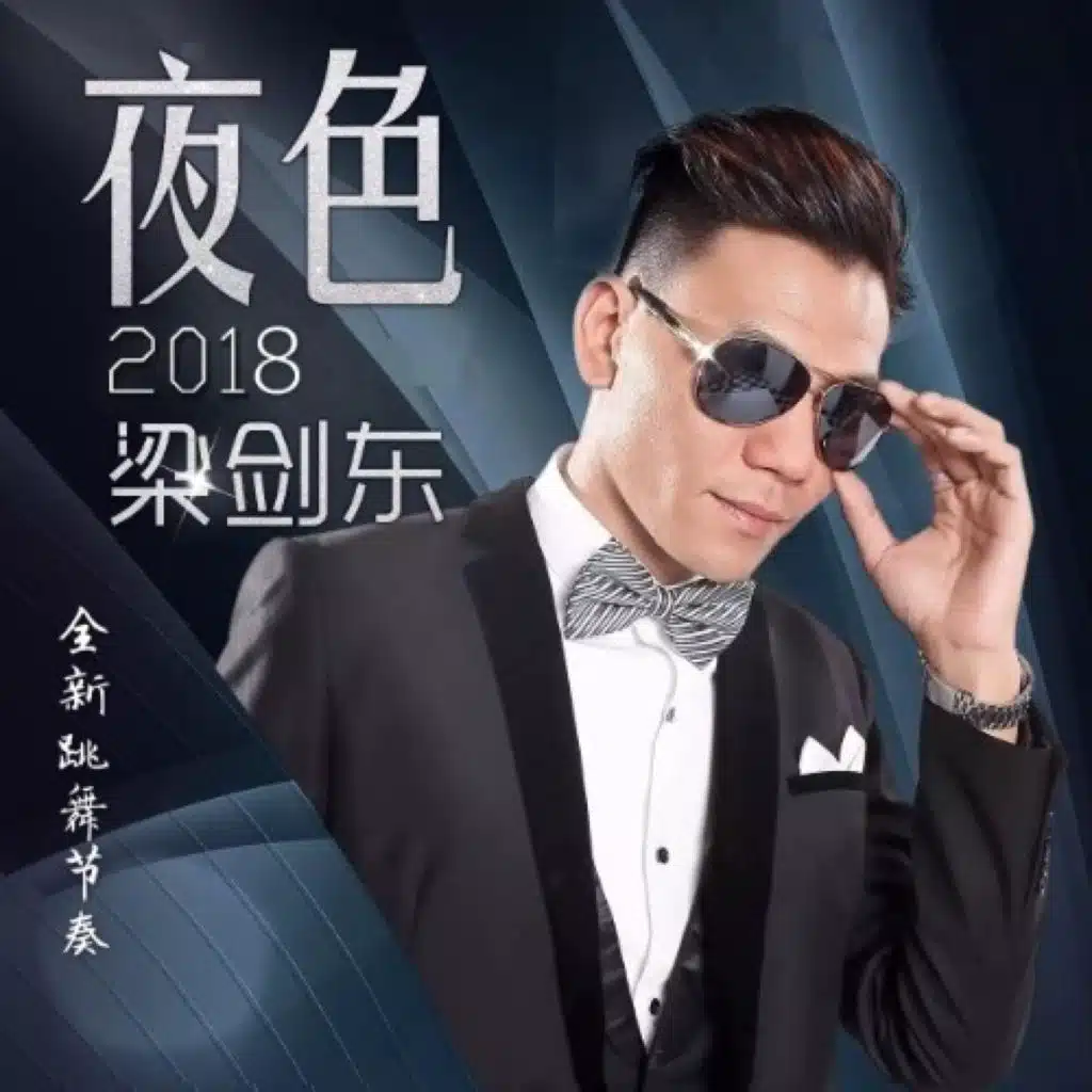 夜色2018 (DJcandy Remix)
