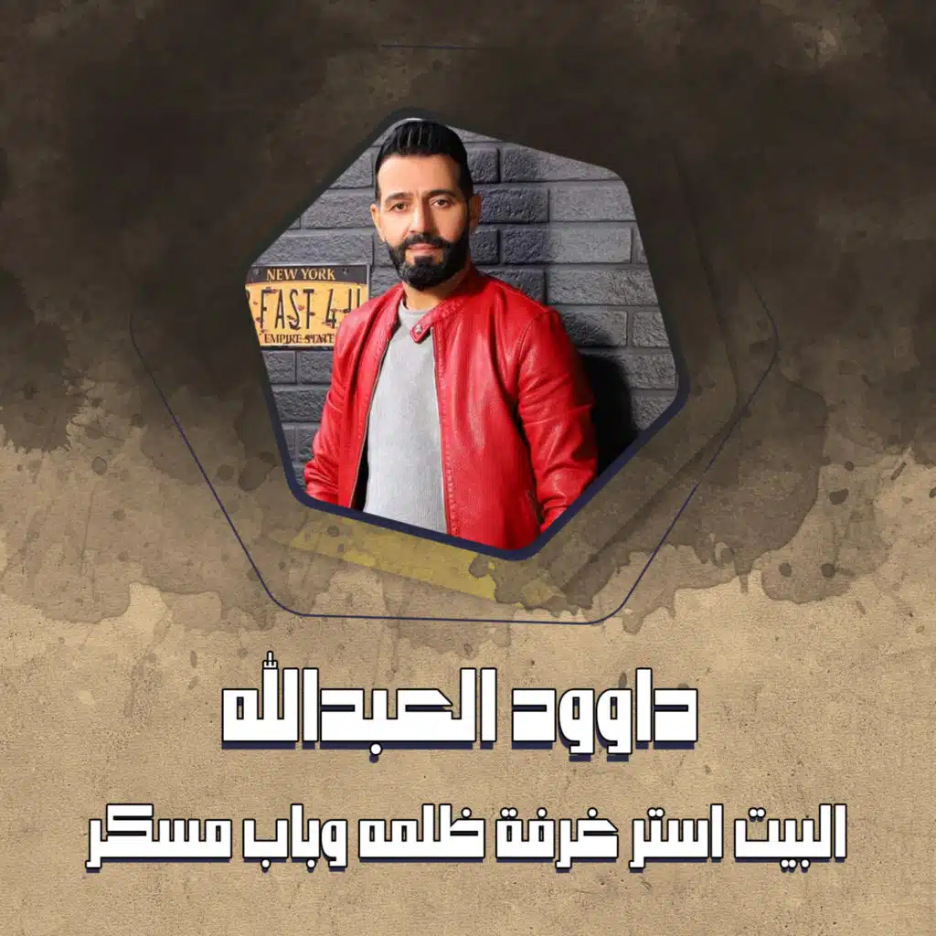 البيت استر غرفة ظلمه وباب مسكر