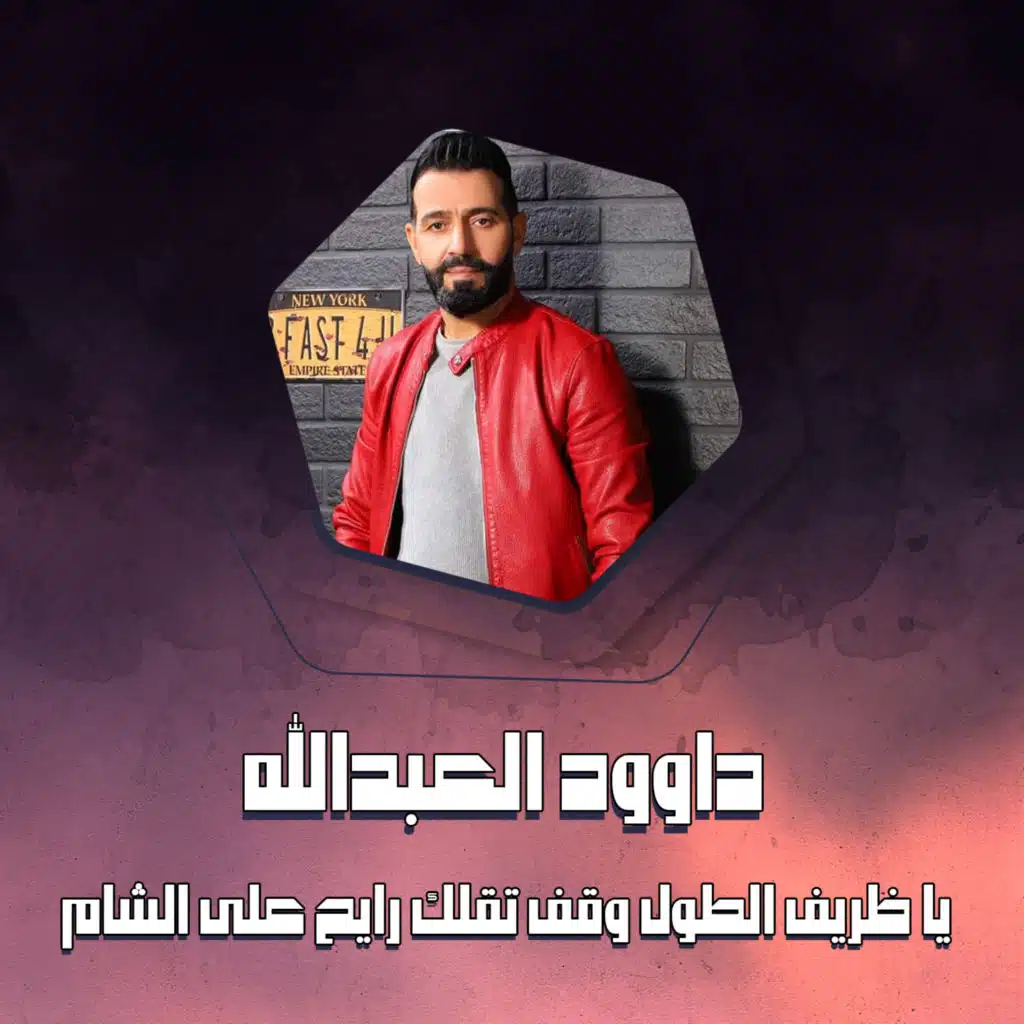 يا ظريف الطول وقف تقلك رايح على الشام