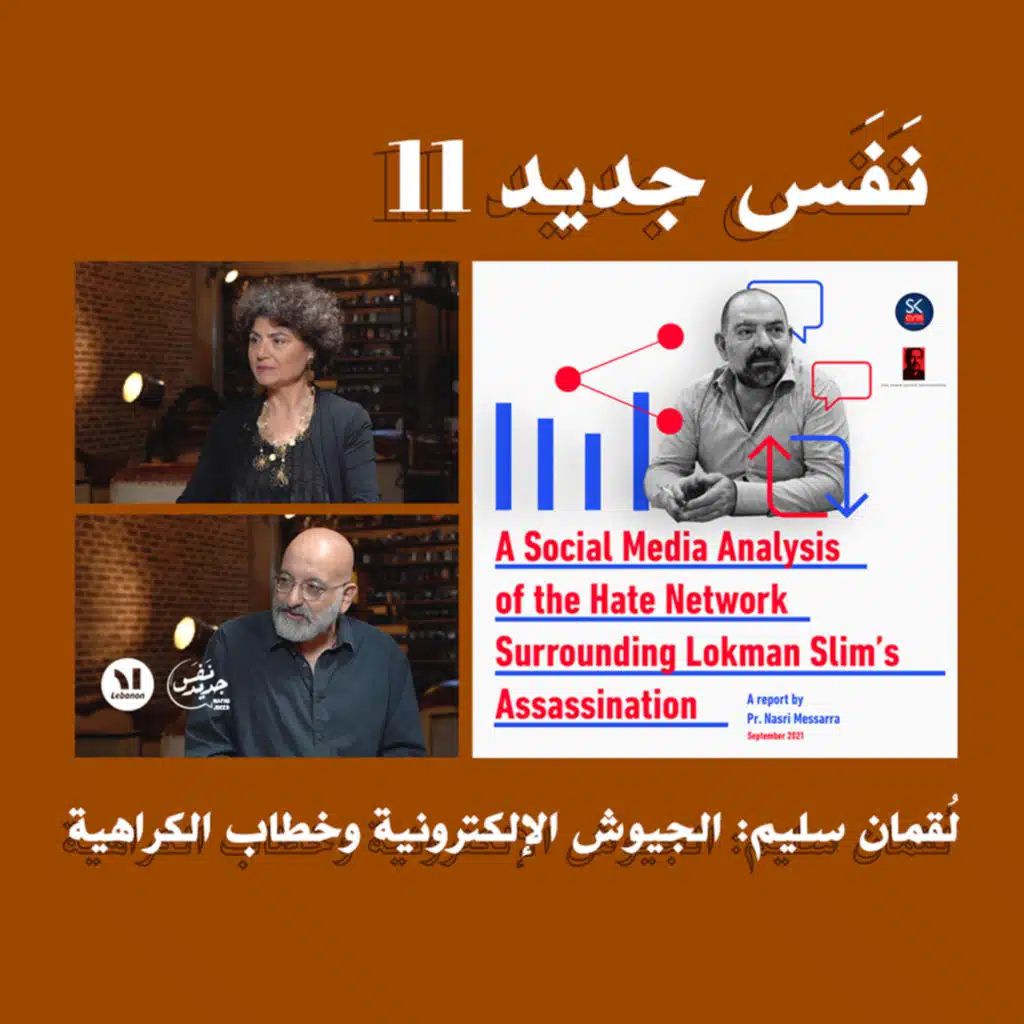 Nafas Jdeed 11: لُقمان سليم: الجيوش الإلكترونية وخطاب الكراهية