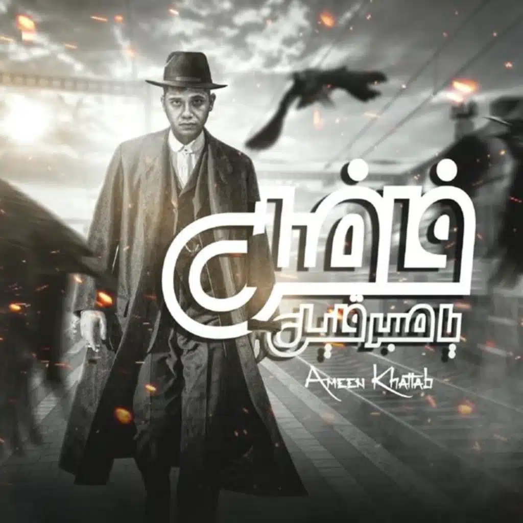 فاضل يا صبر قليل