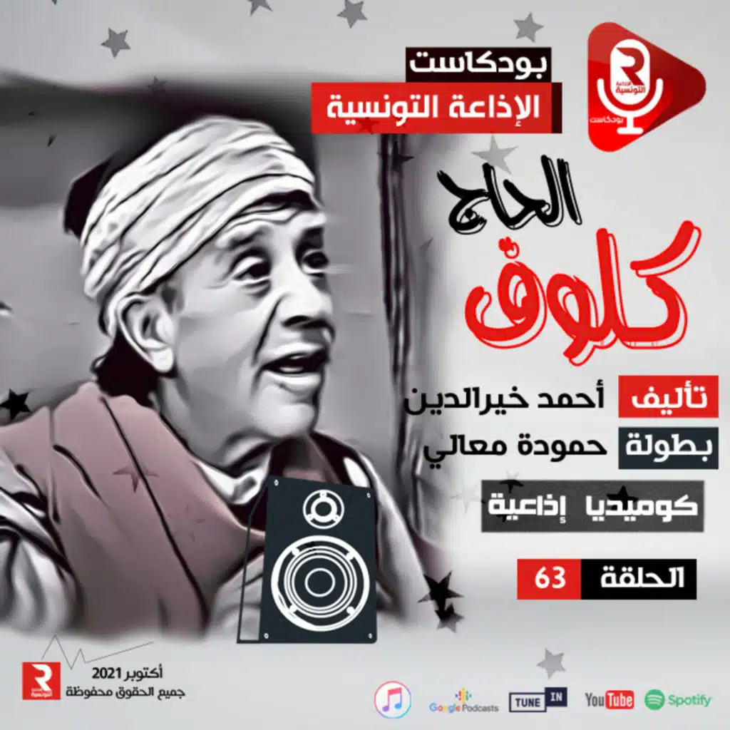الحاج كلوف " البادي بالبادي و البادي أظلم" ح 63