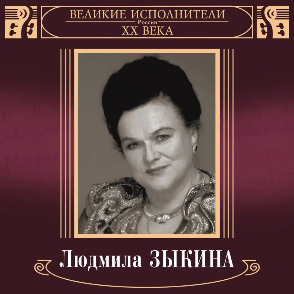 Ljudmila Zykina