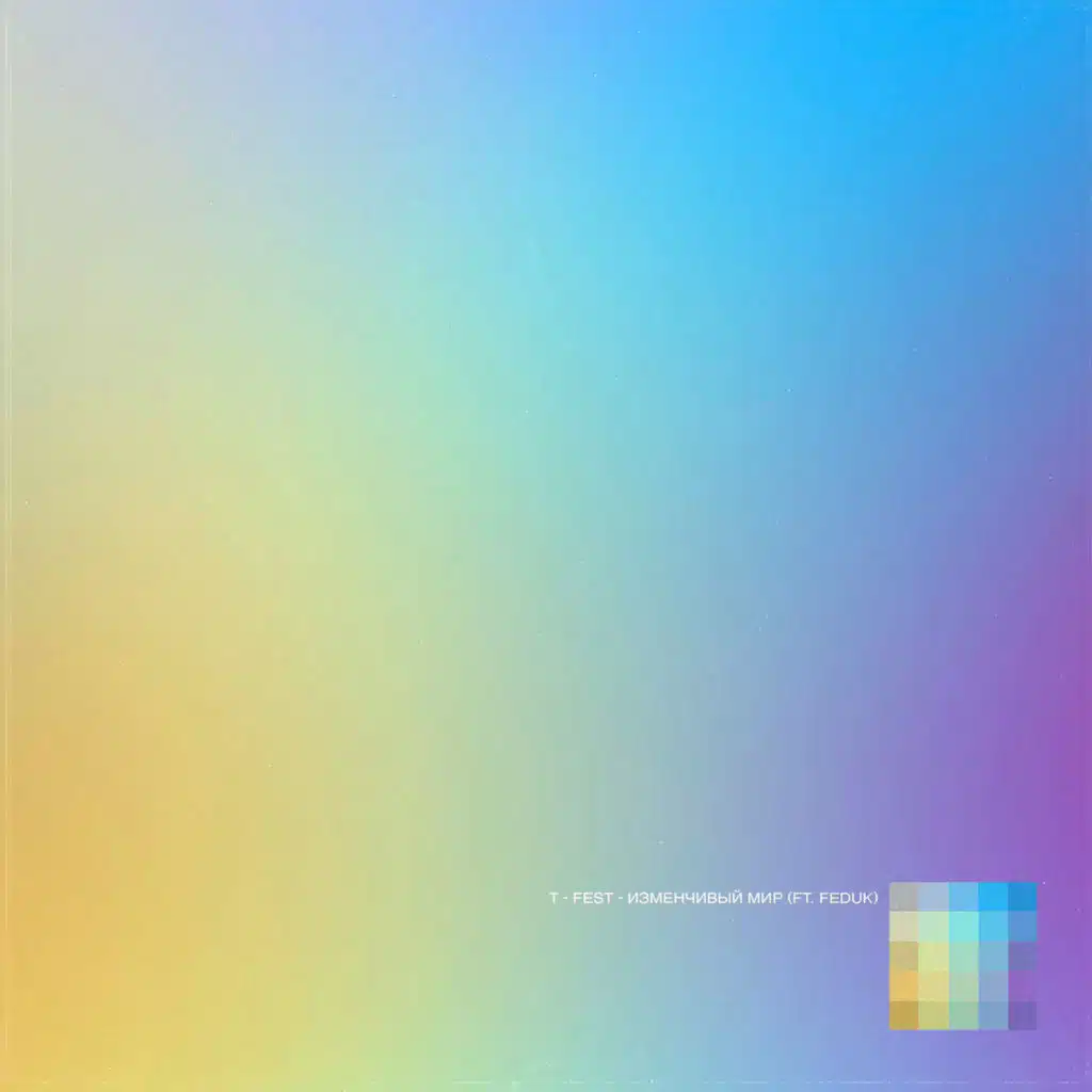 Изменчивый мир (feat. FEDUK)
