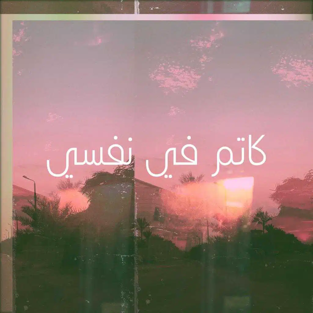 كاتم في نفسي