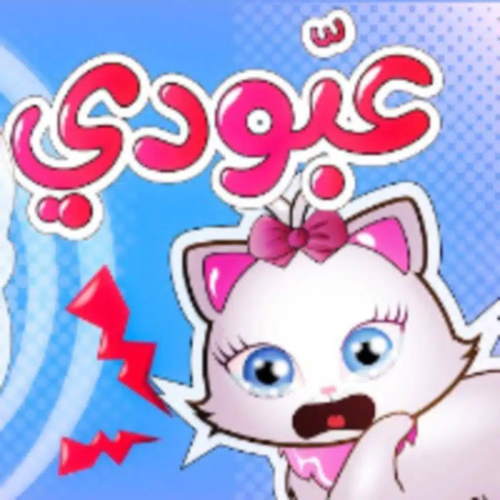 عبودي