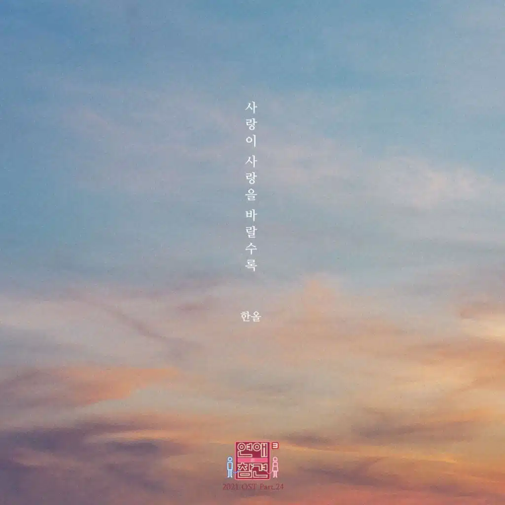 Love Interference 2021 (Original Television Soundtrack), Pt. 24