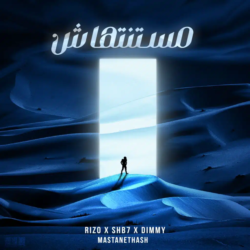 مستنتهاش (مع يوسف شبح & ديمي دي)