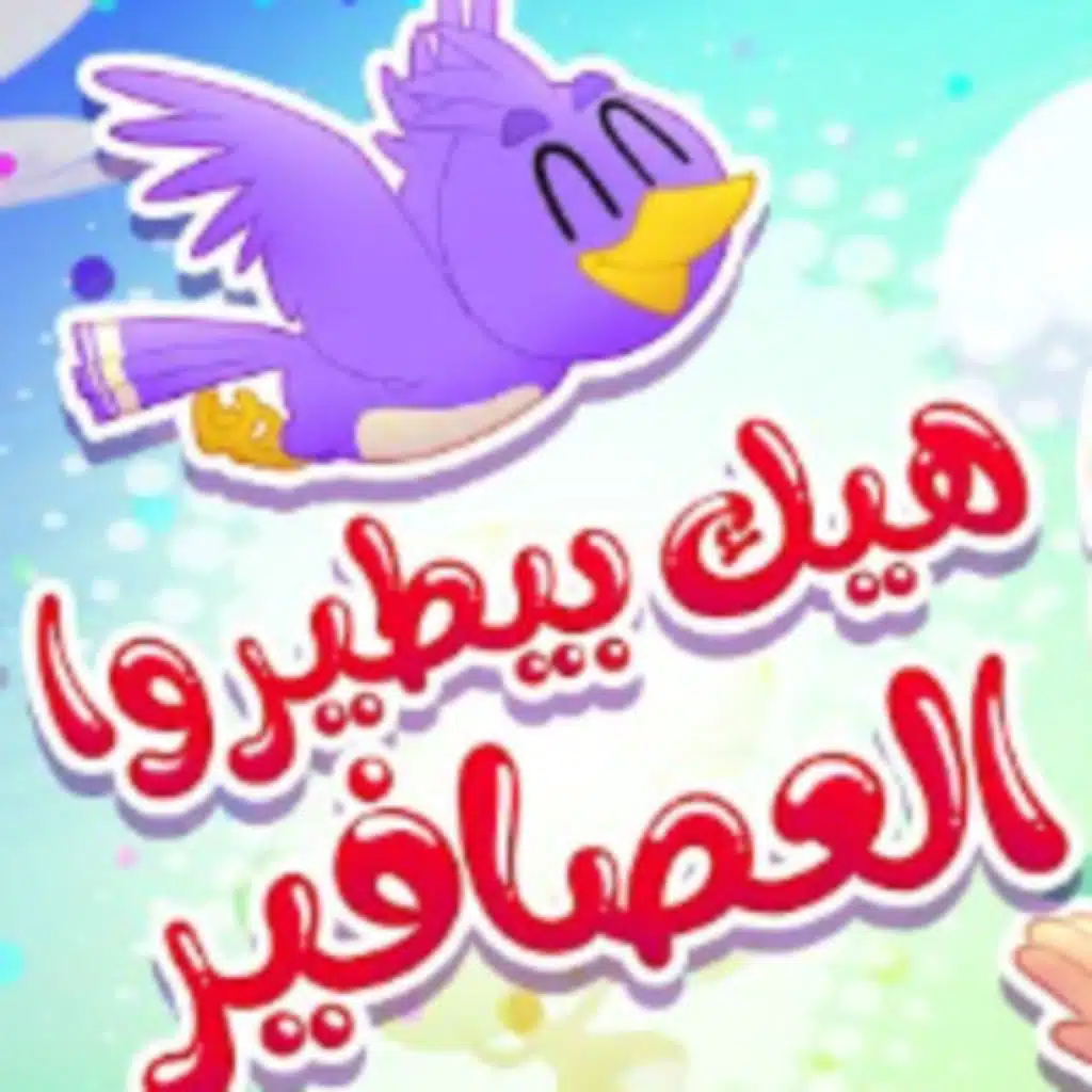 هيك بيطيروا العصافير