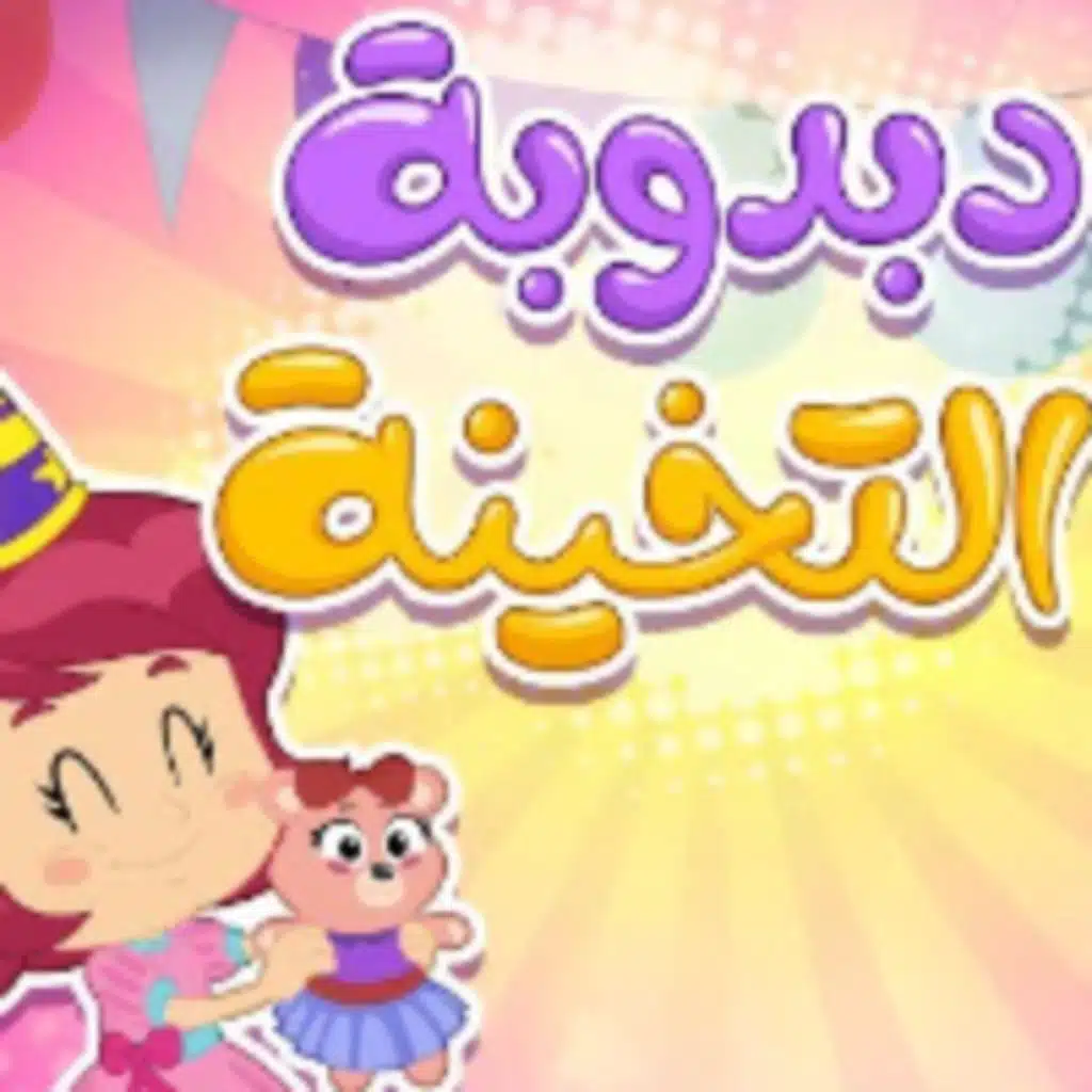 دبدوبة التخينة