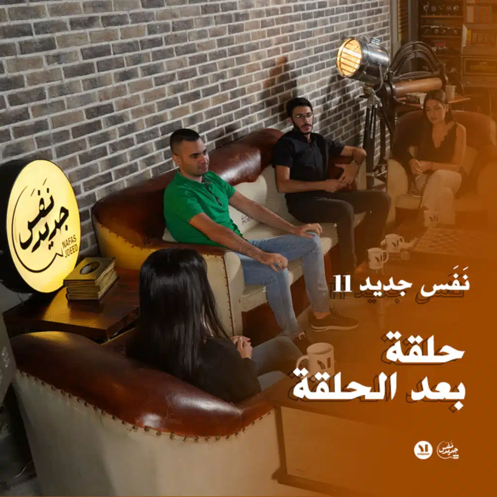 Nafas Jdeed 11: نقاش إكسترا