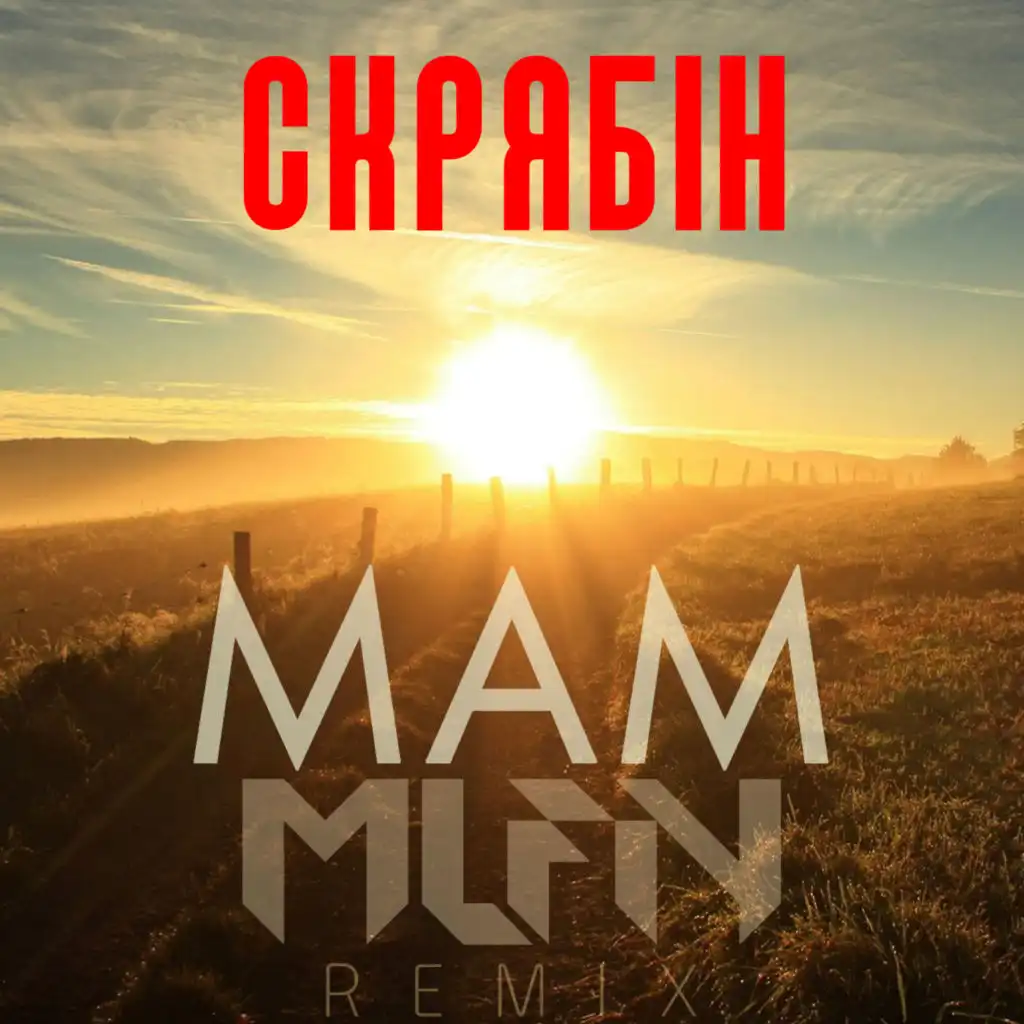 Мам (MLFN Remix)