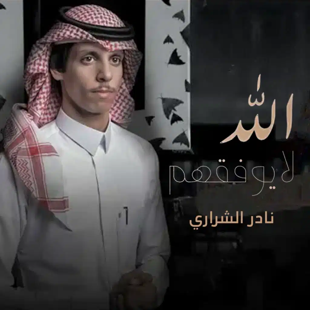 الله لا يوفقهم