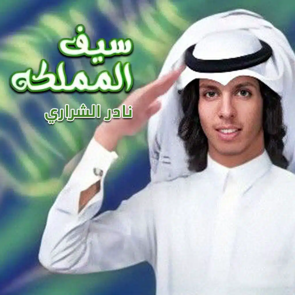 سيف المملكه