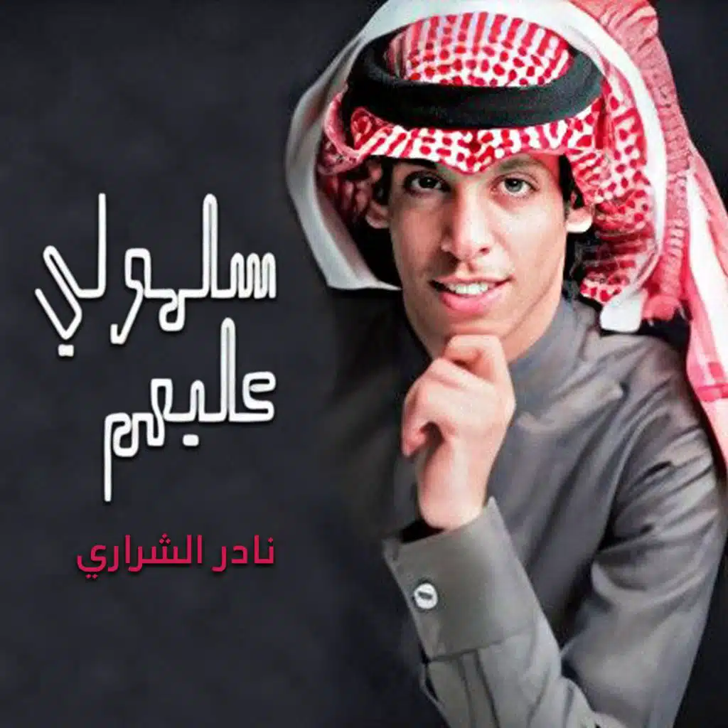 سلمولي عليهم