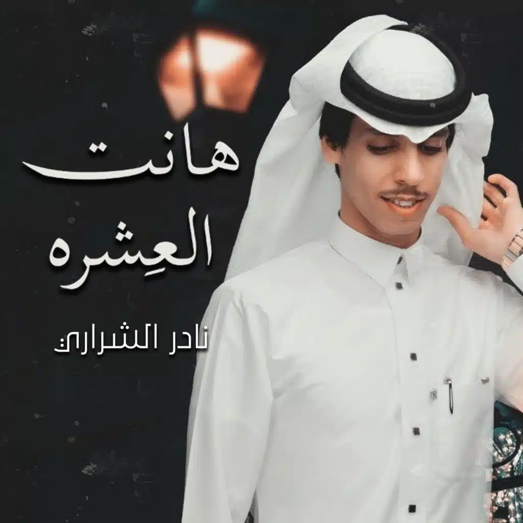 هانت العشرة