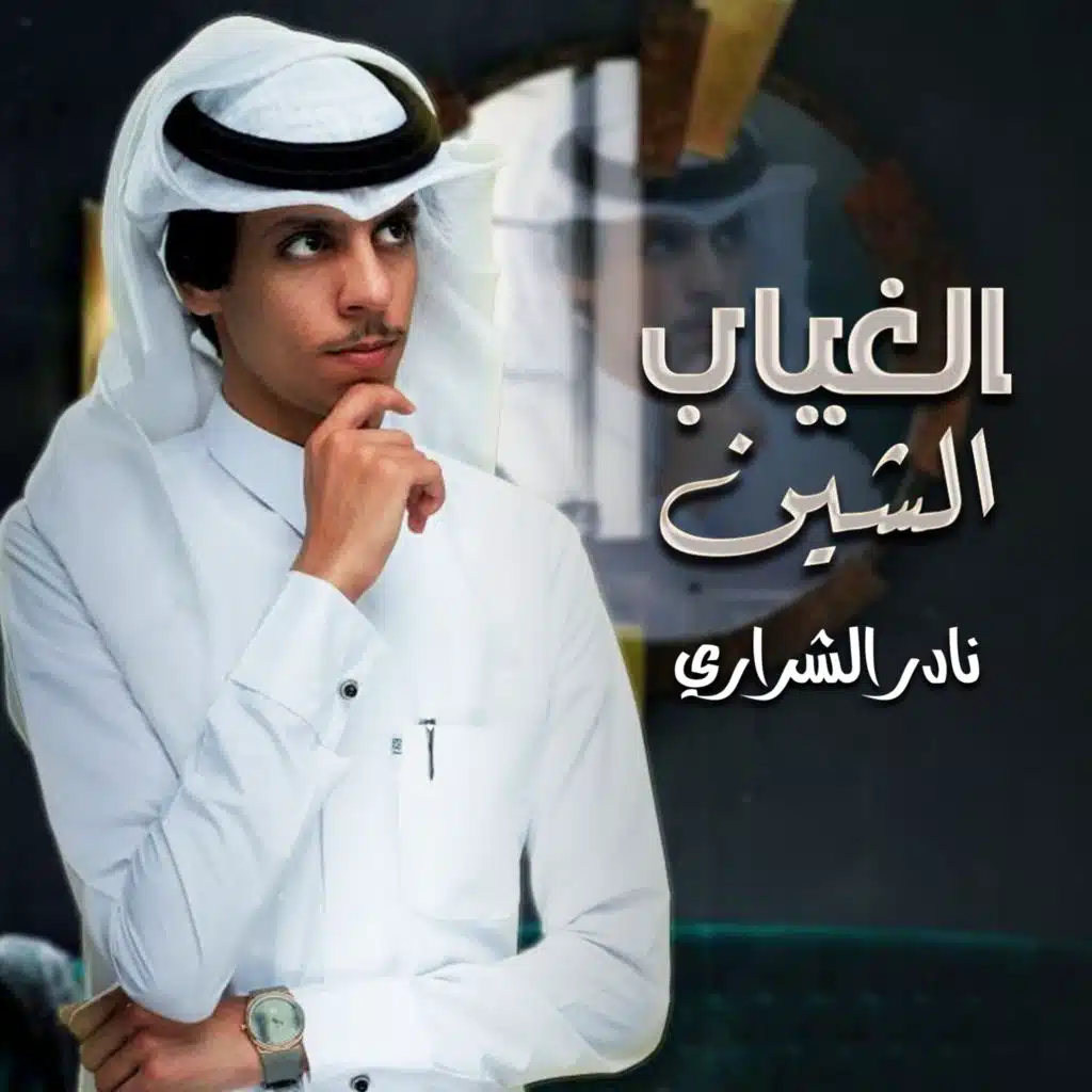 الغياب الشين