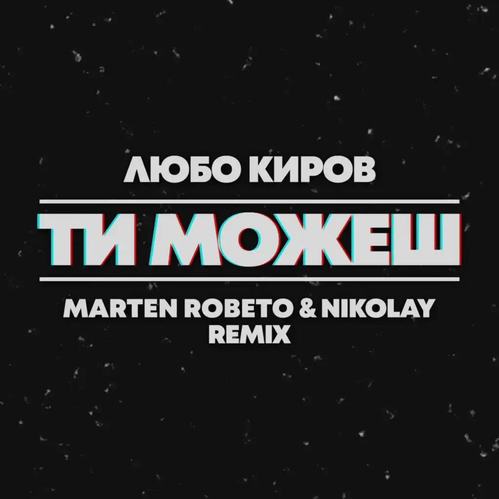 Ти можеш (Marten Roberto & Nikolay Radio Remix)