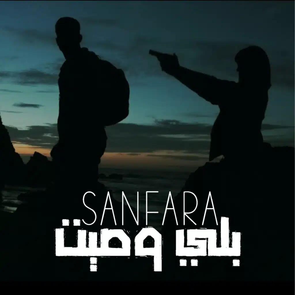 Beli Wassit (مع مرتضى فتيتي)