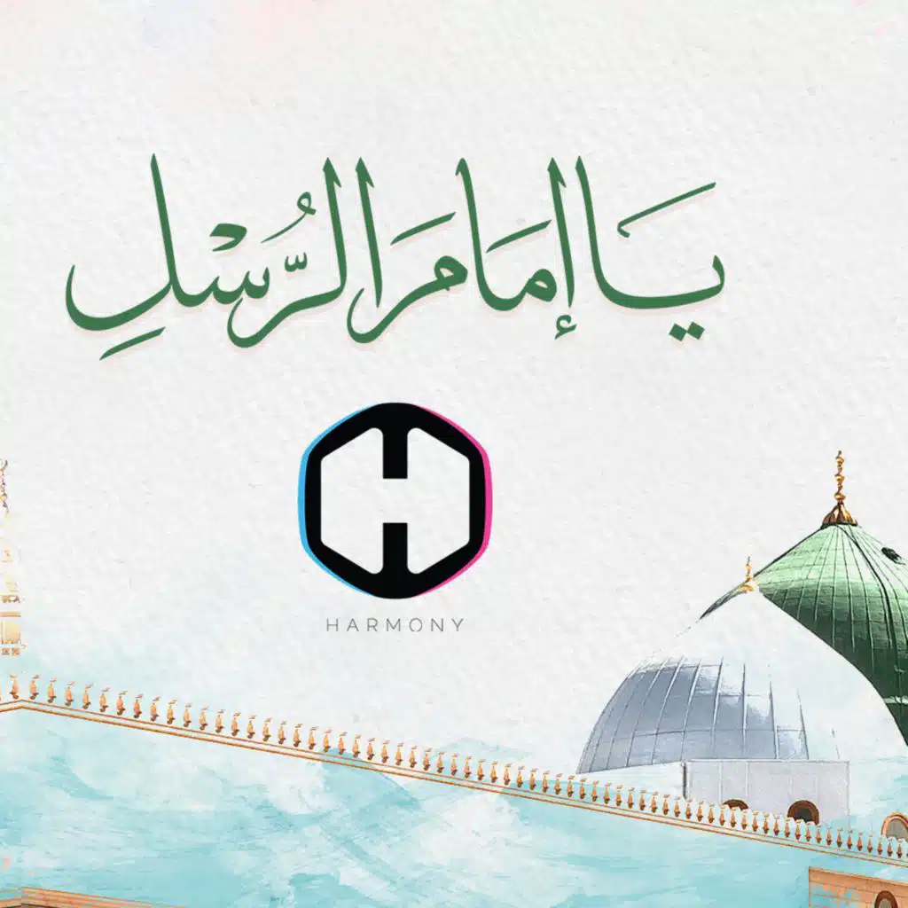 يا إمام الرسل