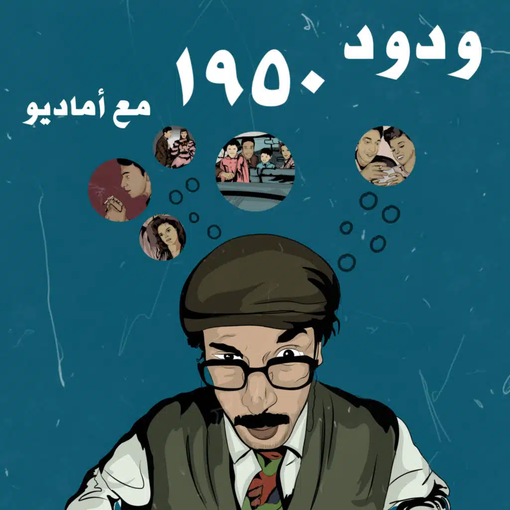 ١٩٥٠(مع اماديو)