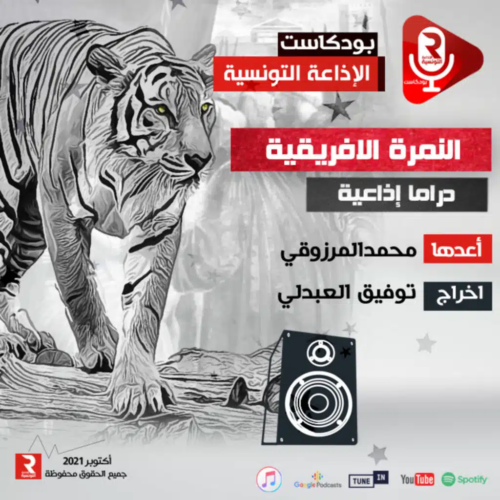 تمثيلية إذاعية "النمرة الإفريقية"