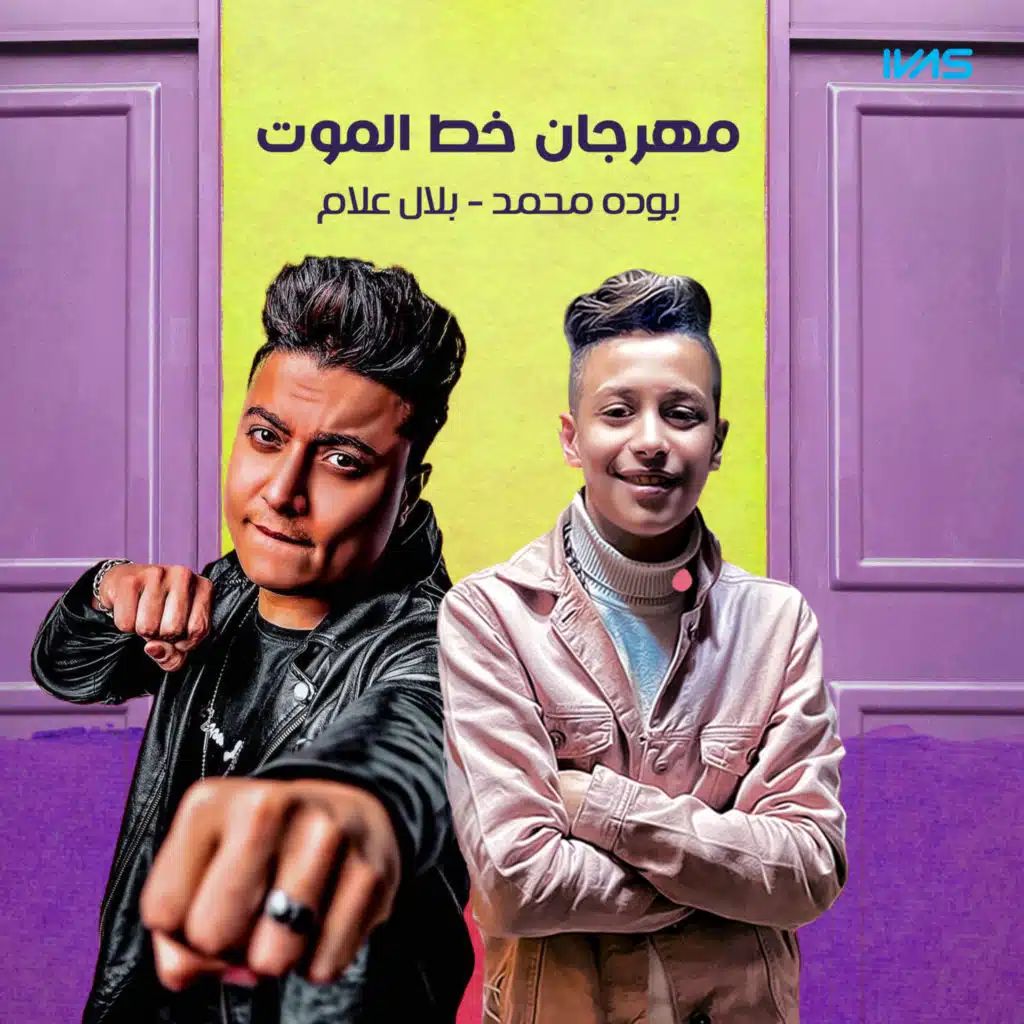 مهرجان خط الموت (feat. بلال علام)
