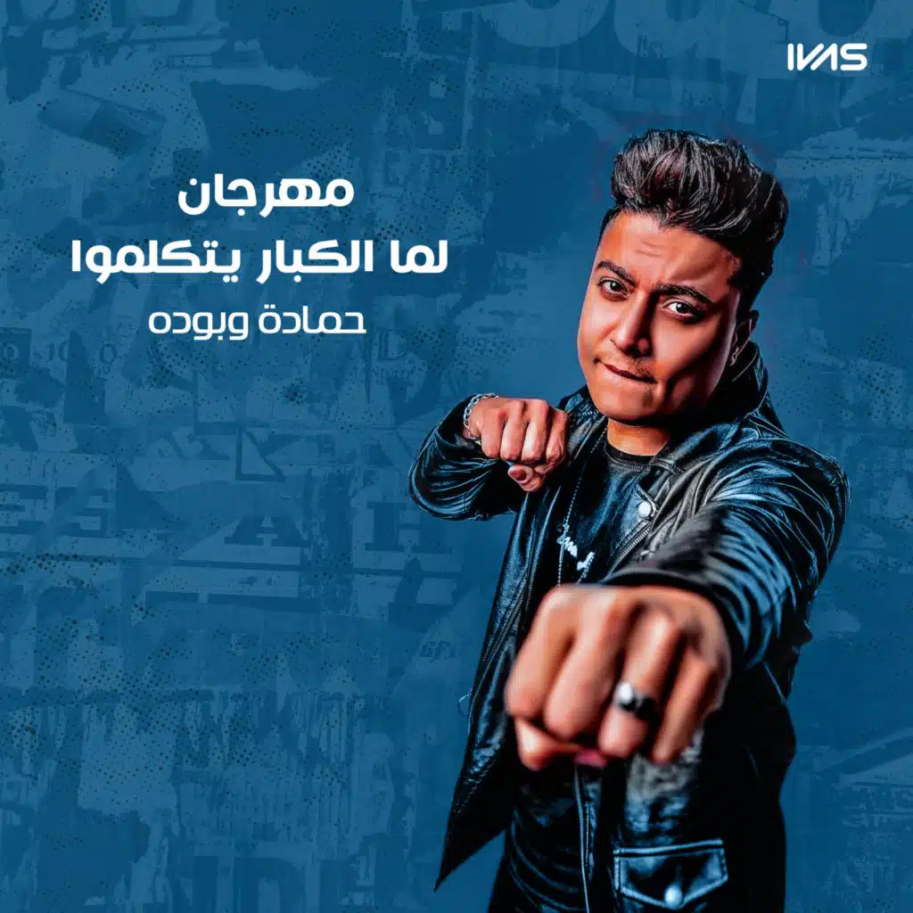 مهرجان لما الكبار يتكلموا